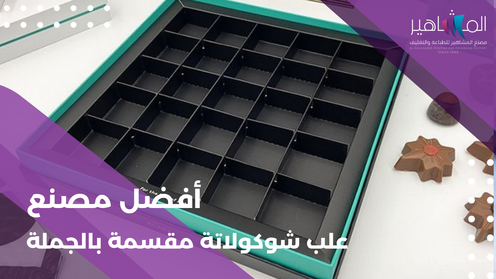 أفضل مصنع علب شوكولاتة مقسمة بالجملة