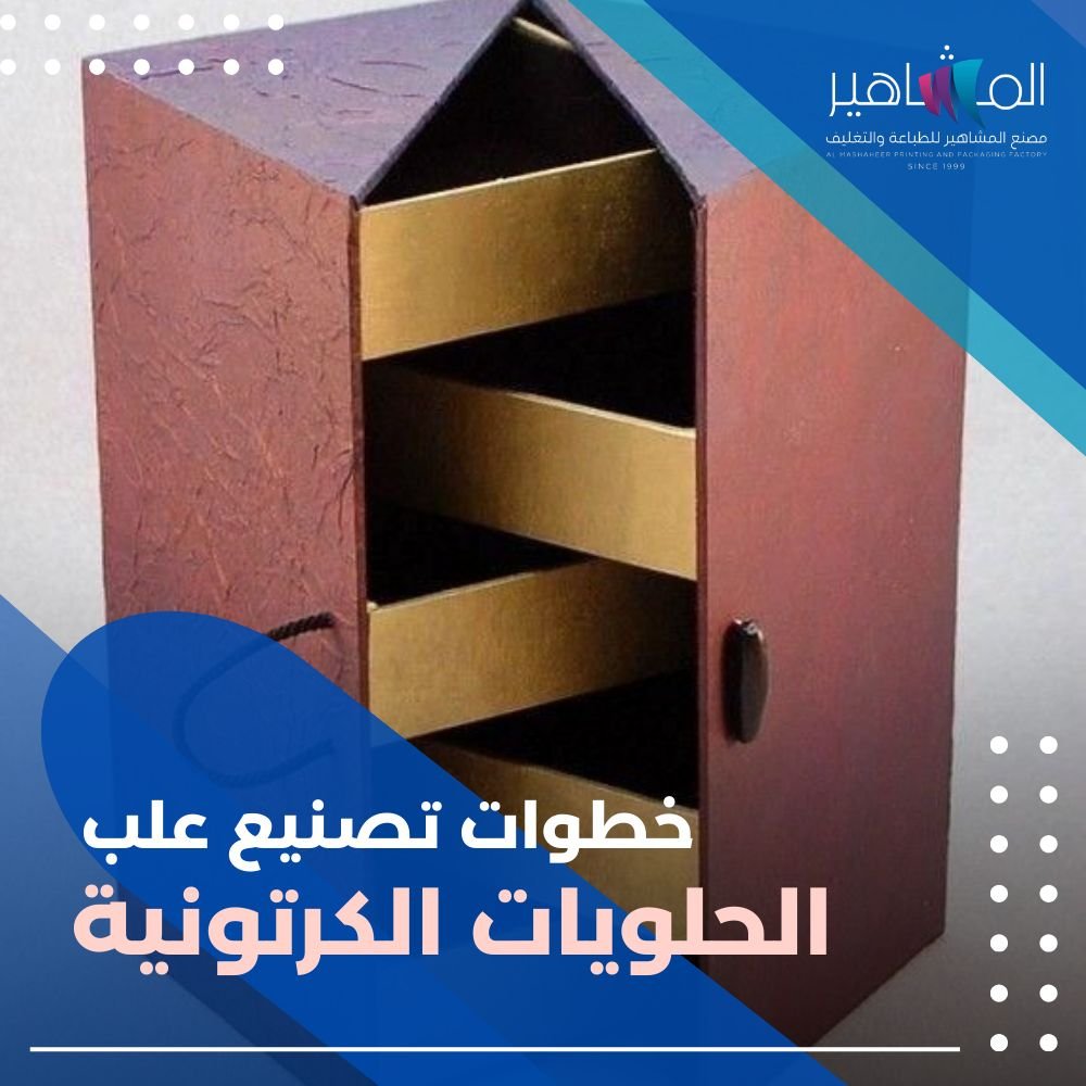 خطوات تصنيع علب الحلويات الكرتونية