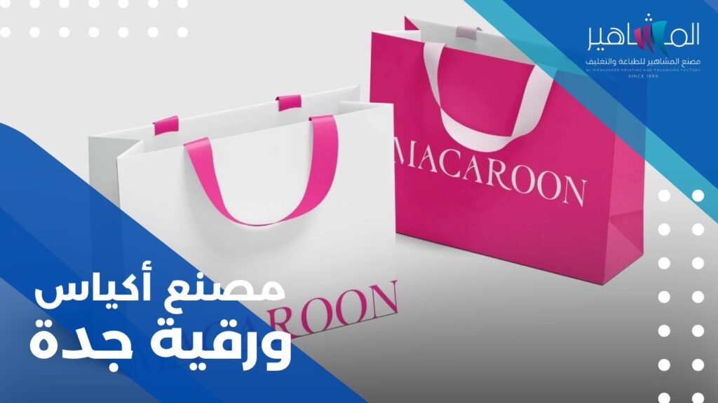 مصنع اكياس ورقية جدة