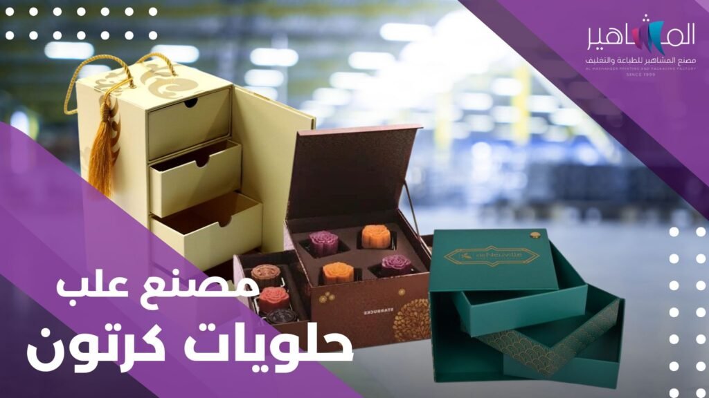 مصنع علب حلويات كرتون
