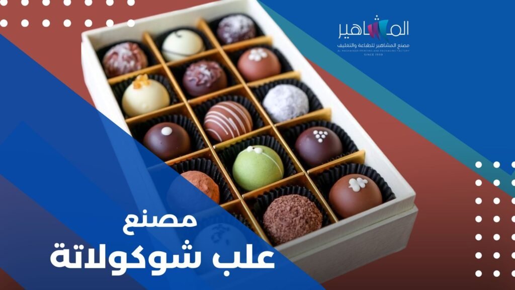 مصنع علب شوكولاتة