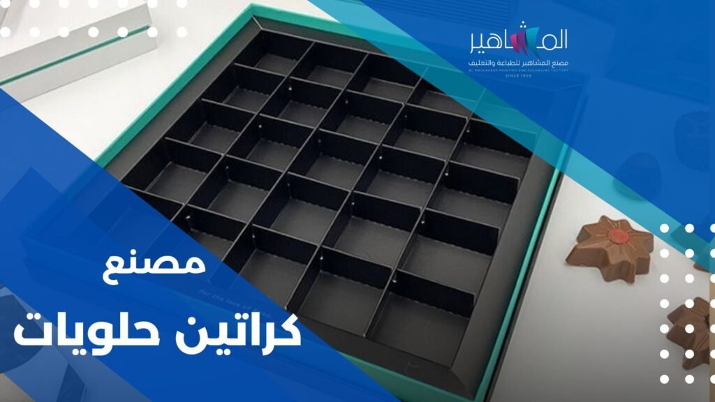 مصنع كراتين حلويات